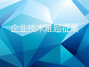 8718互聯(lián)網(wǎng)信息服務 破解企業(yè)技術難題，加速技術轉移與成果轉化
