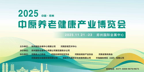 2025中原養(yǎng)老健康產(chǎn)業(yè)博覽會11月啟幕鄭州，互聯(lián)網(wǎng)信息服務助力產(chǎn)業(yè)升級