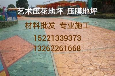 蘭州生態(tài)環(huán)保工程藝術(shù)壓膜路面與壓花地坪鋪裝材料銷(xiāo)售指南